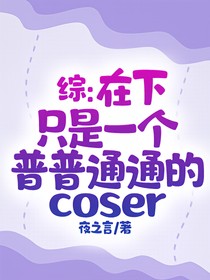 （综）在下只是一个普普通通的coser