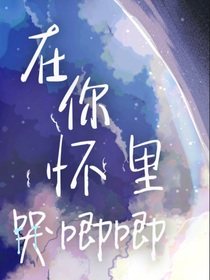 喂！你擋著我看我男朋友了