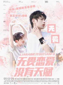 无畏：恋爱没有天赋