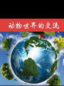 动物世界的交流