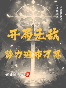 开局无敌，势力遍布万界