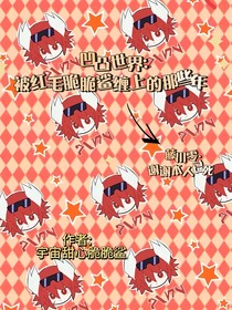 凹凸世界：被紅毛脆脆鯊纏上的那些年