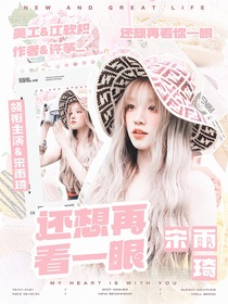 无畏：还想再看一眼