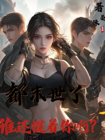 都末世了，谁还惯着你啊？