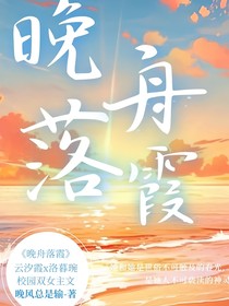 晚舟落霞