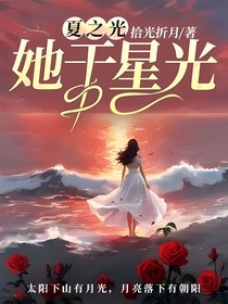 夏之光：她于星光