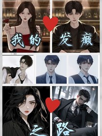 我的发癫之路