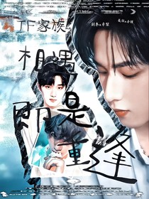 TF家族：相遇即是重逢
