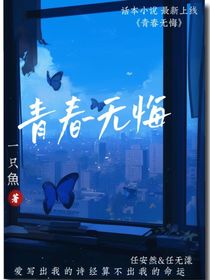我青春无悔