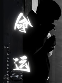 KPL：命运
