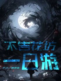 不告花坊一日游