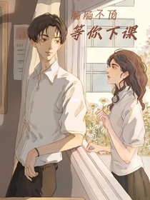 偏偏不倚，等你下课