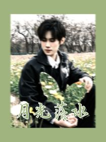張真源：月光落水