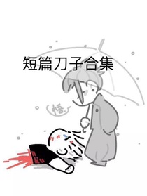 短篇刀子合集