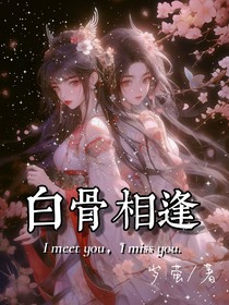 白骨相逢