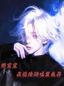娇宝宝在惊悚游戏里生存