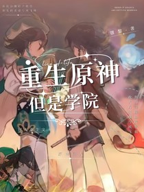 重生原神，但是學(xué)院