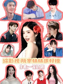 綜影視：阮家妹妹很好撩