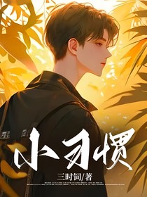小习惯