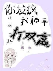 你发疯，我躺平，咱俩一起打双赢