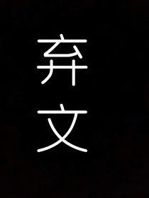 養(yǎng)成系：弟弟別亂來