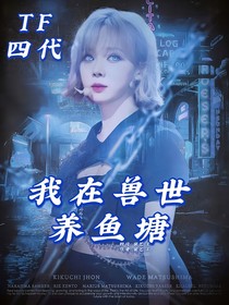 TF四代：我在獸世養(yǎng)魚塘