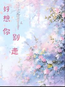 好想你，別走