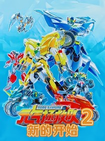 元氣拯救隊2新的開始