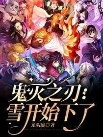 鬼灭之刃：雪开始下了
