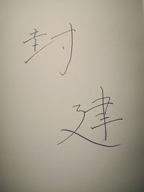 封建主義