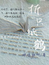 折只纸鹤