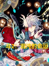斗2：混沌的命运