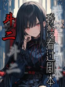 斗二：我没看过剧本