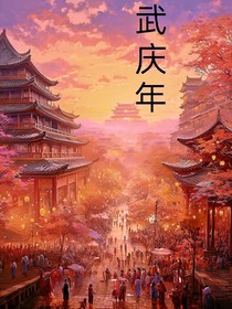 武庆年