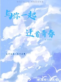 与你一起迁首青春