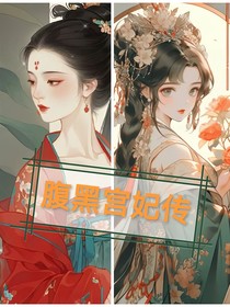 腹黑宫妃传