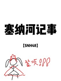 SNH48：塞纳河记事