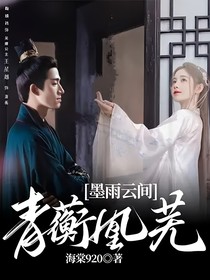 墨雨云间：青蘅凰芜
