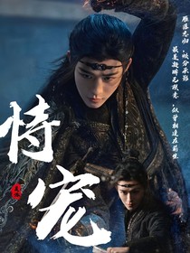宫远徵：恃宠