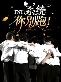 TNT：系统你别跑！