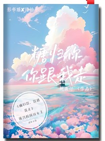 糖歸你，你跟我走