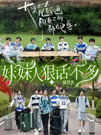 名學(xué)密神：妹妹人狠話不多