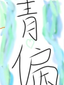 青偏