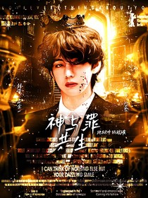 BTS：神与罪共生