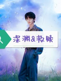 马嘉祺：深渊与救赎