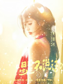 TNT：星星不说话
