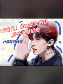 TF三代：穿成恶女的我脑子不够用啦