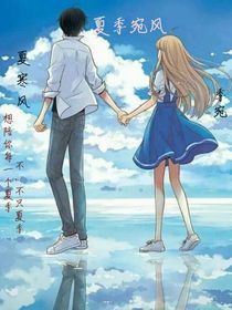 夏季宛风