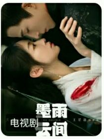 綜影視墨雨云間：阿貍，我要你叫我老公