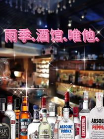 雨季酒馆唯他